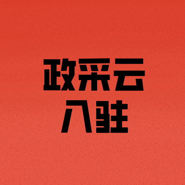 浦口政采云注册