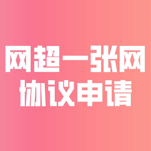 浦口网超一张网协议申请