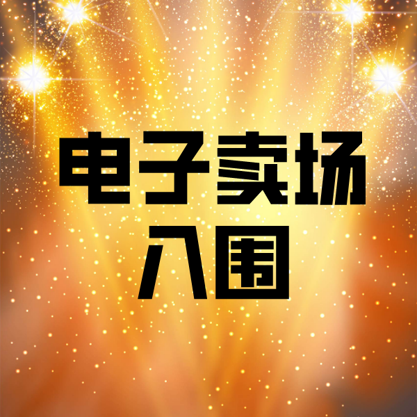 浦口电子卖场入围