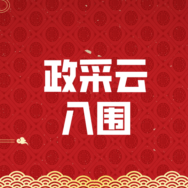 浦口政采云入围