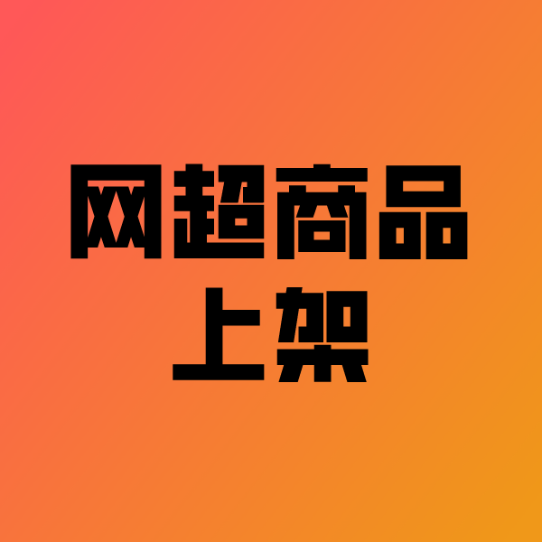 浦口政采云产品上架