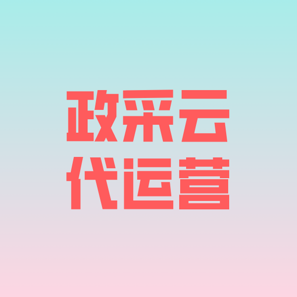 浦口政采云代运营