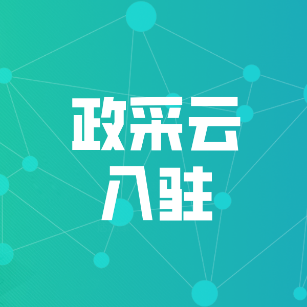浦口政采云入驻